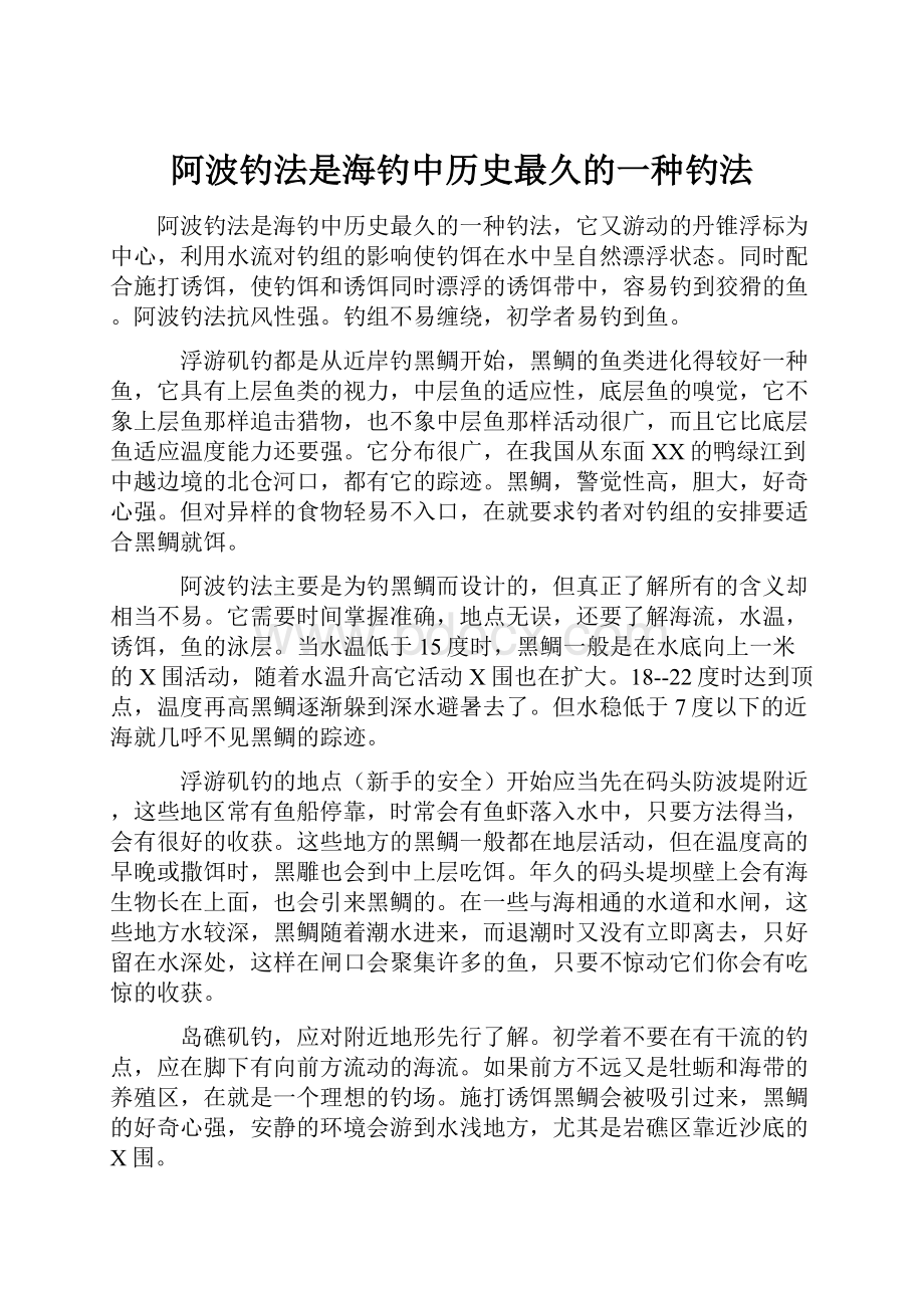 阿波钓法是海钓中历史最久的一种钓法.docx_第1页