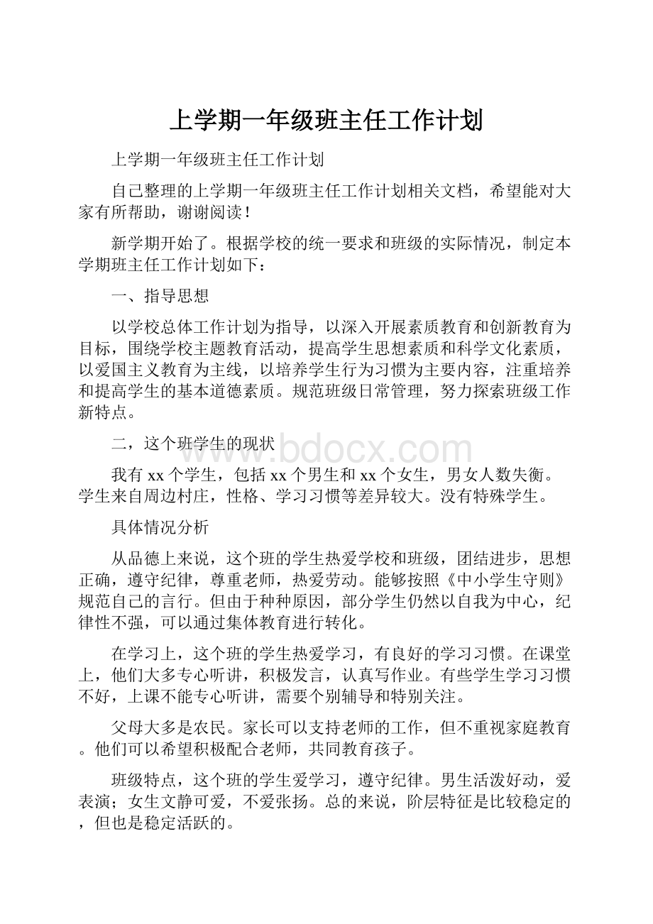 上学期一年级班主任工作计划文档格式.docx