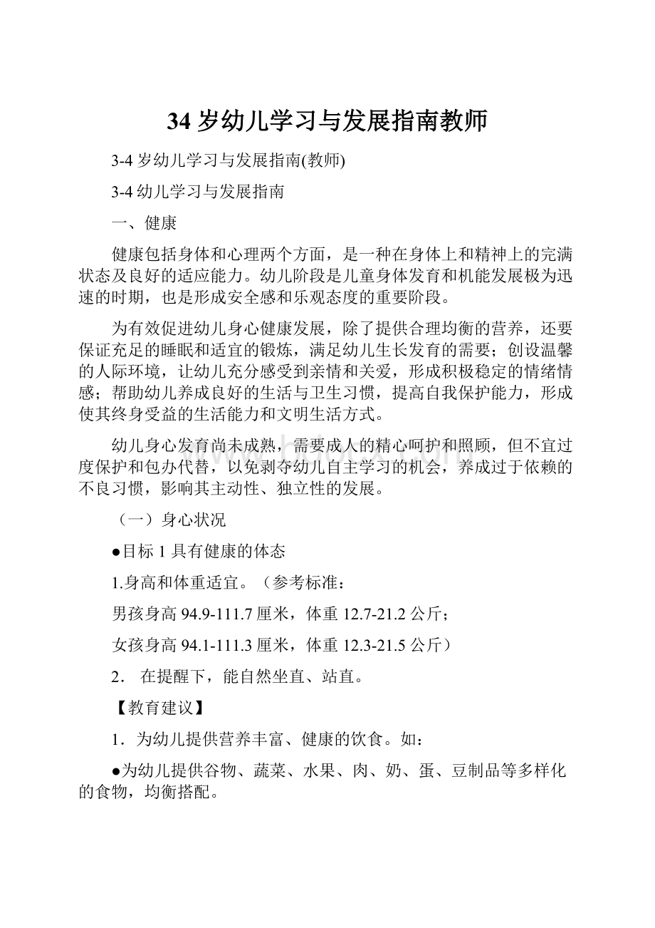 34岁幼儿学习与发展指南教师.docx_第1页