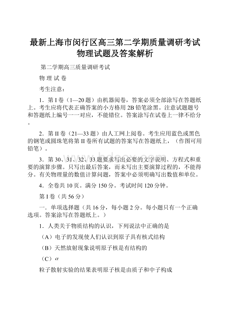 最新上海市闵行区高三第二学期质量调研考试物理试题及答案解析Word文档格式.docx_第1页