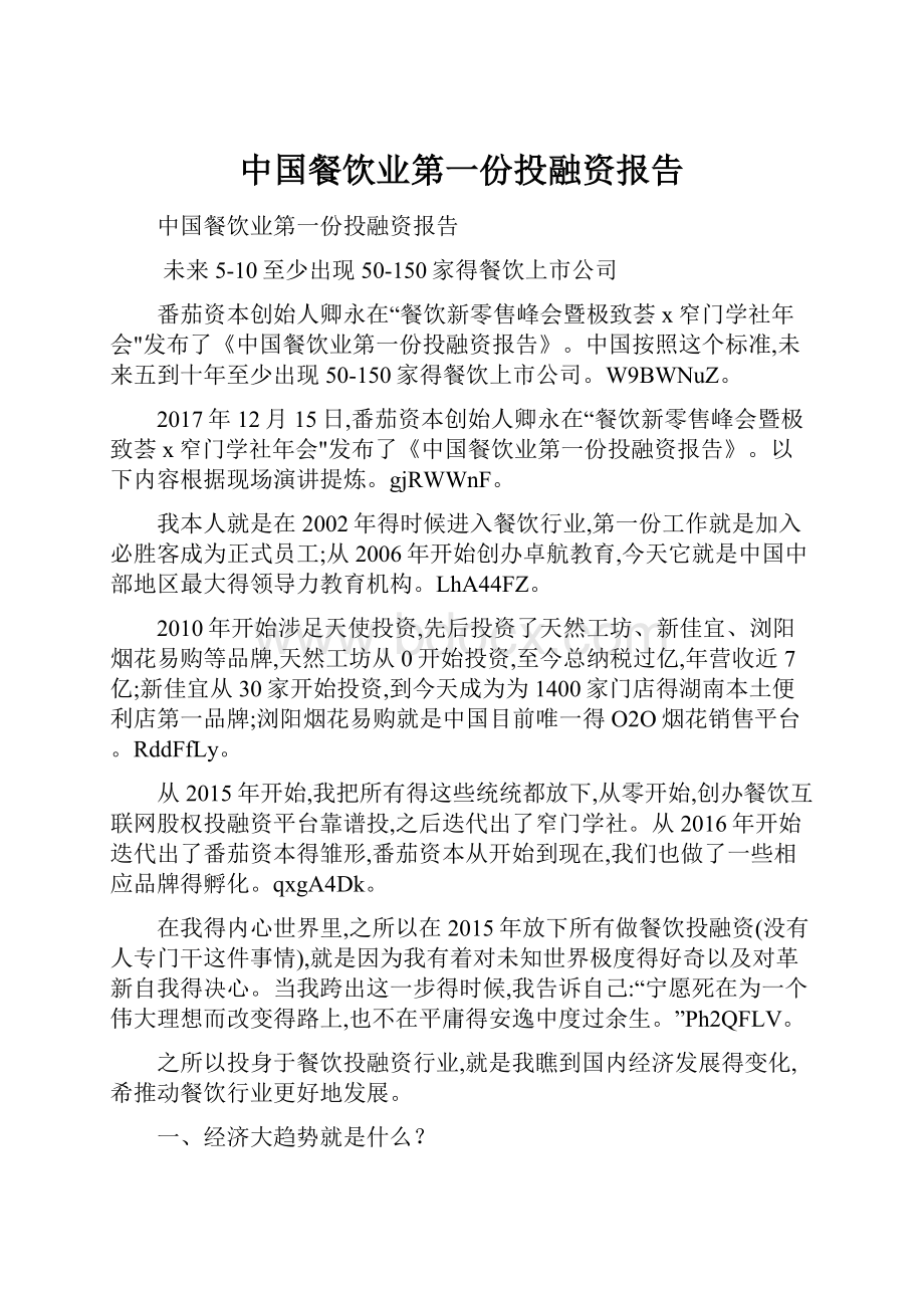 中国餐饮业第一份投融资报告Word文档下载推荐.docx