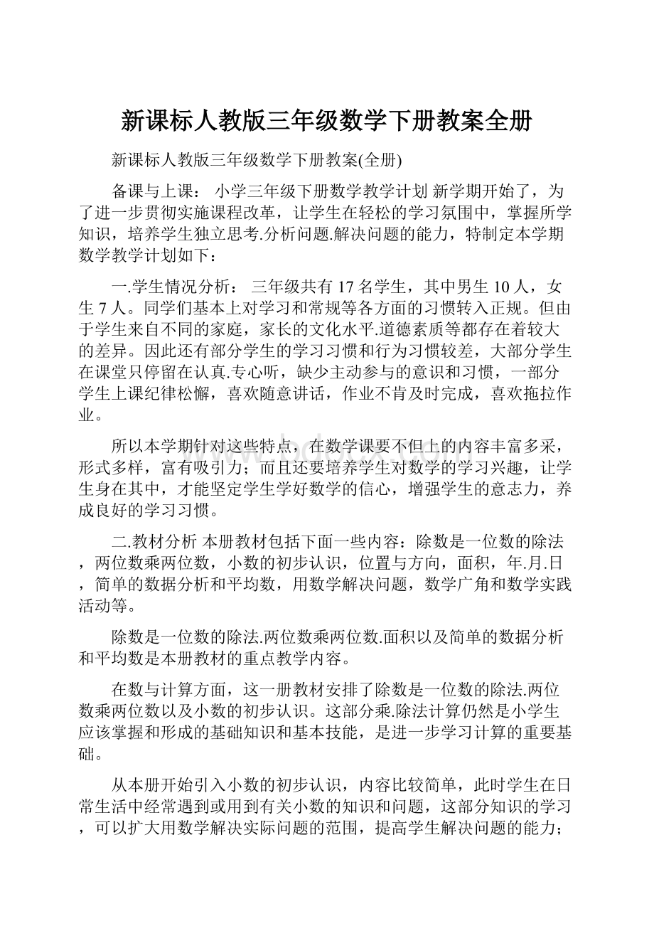 新课标人教版三年级数学下册教案全册.docx