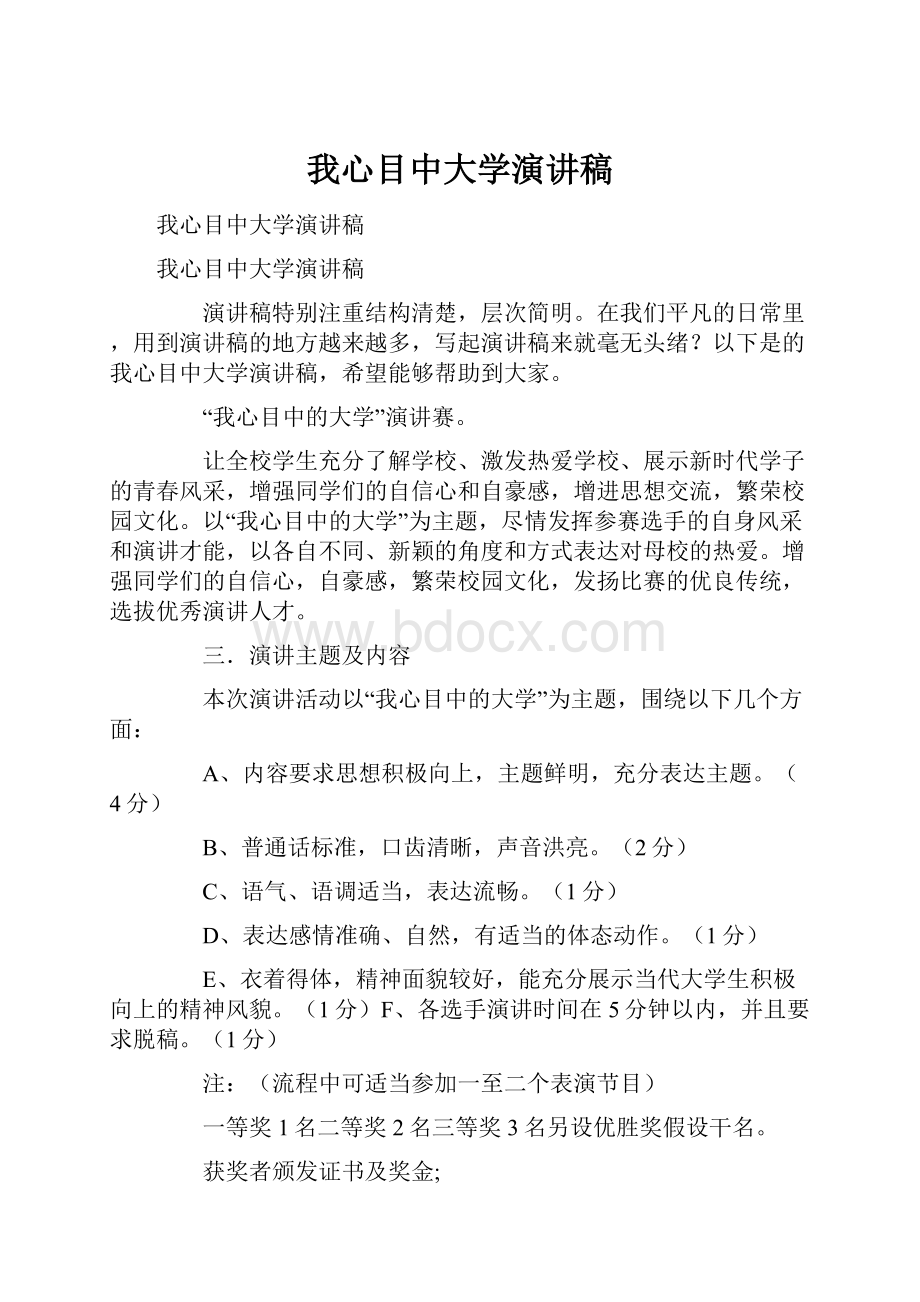 我心目中大学演讲稿.docx_第1页