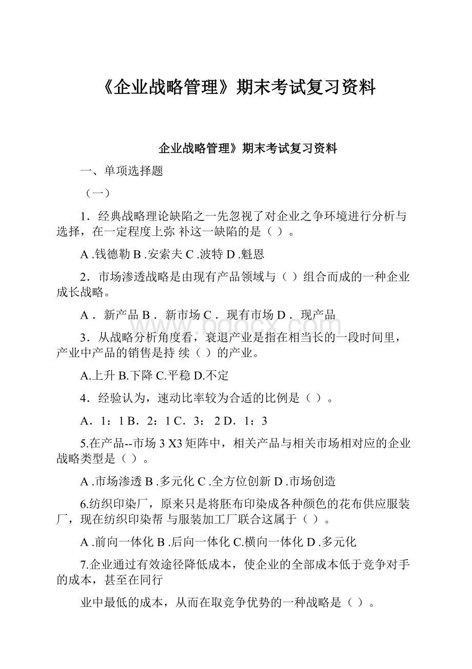 《企业战略管理》期末考试复习资料Word文件下载.docx_第1页