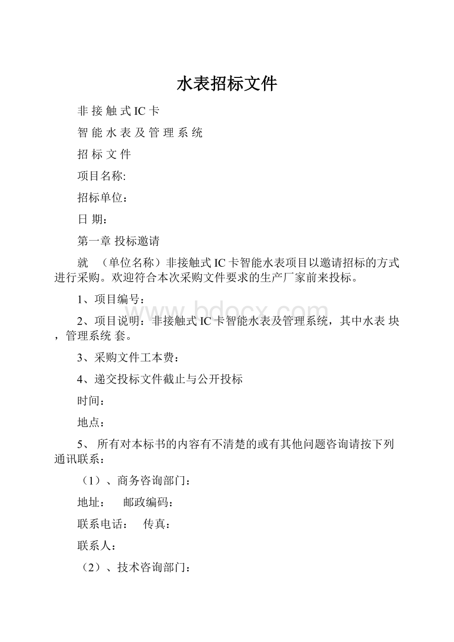 水表招标文件.docx_第1页