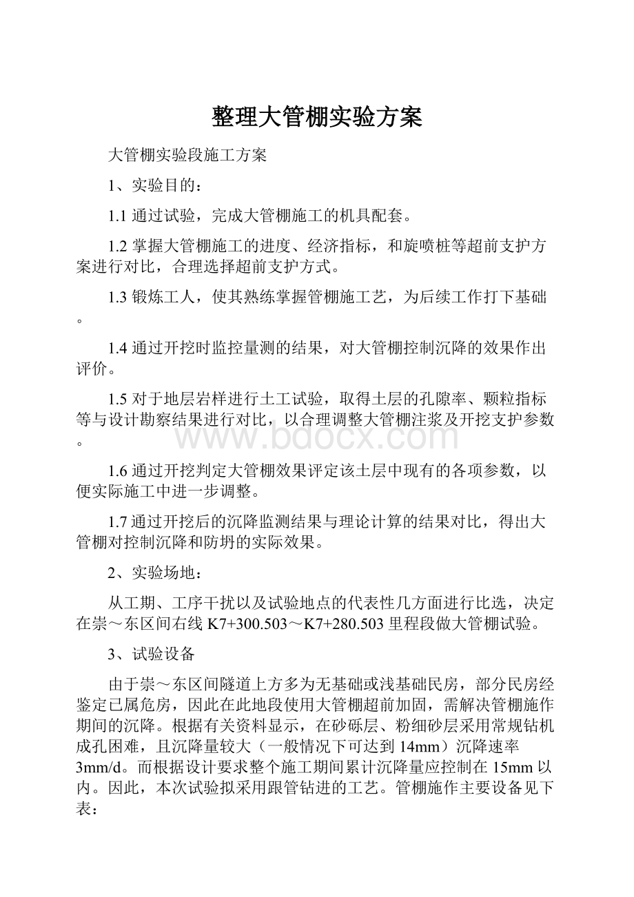 整理大管棚实验方案Word下载.docx_第1页