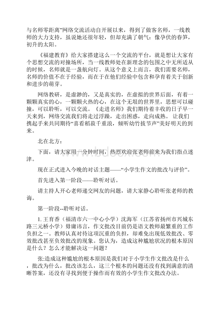 特级教师张化万作客《福建教育》与名师零距离探讨小学生作文.docx_第3页