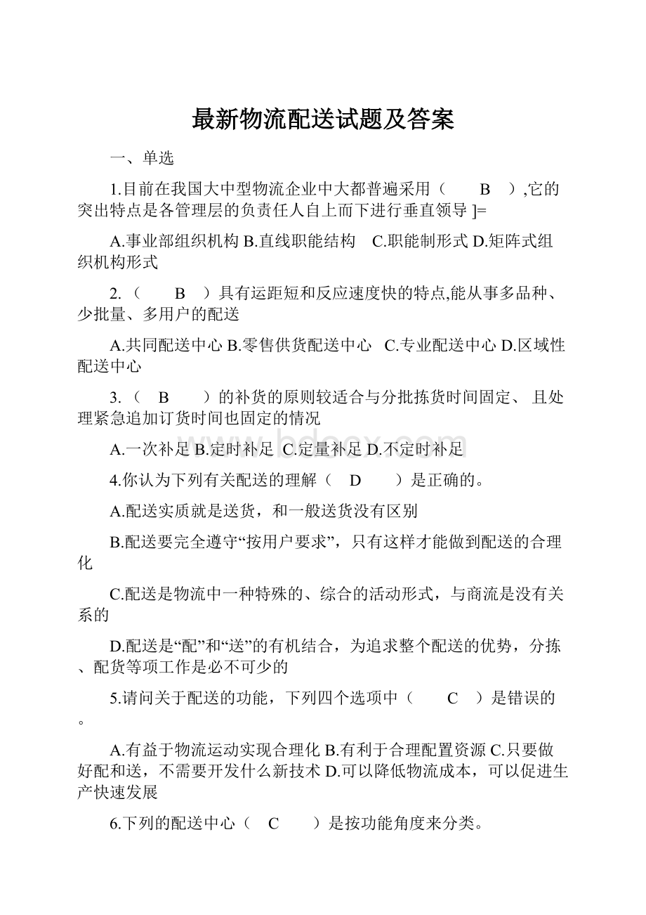 最新物流配送试题及答案文档格式.docx