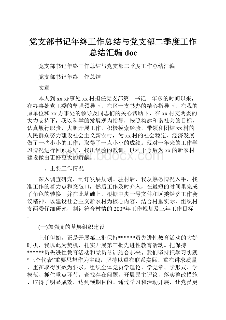 党支部书记年终工作总结与党支部二季度工作总结汇编docWord下载.docx_第1页