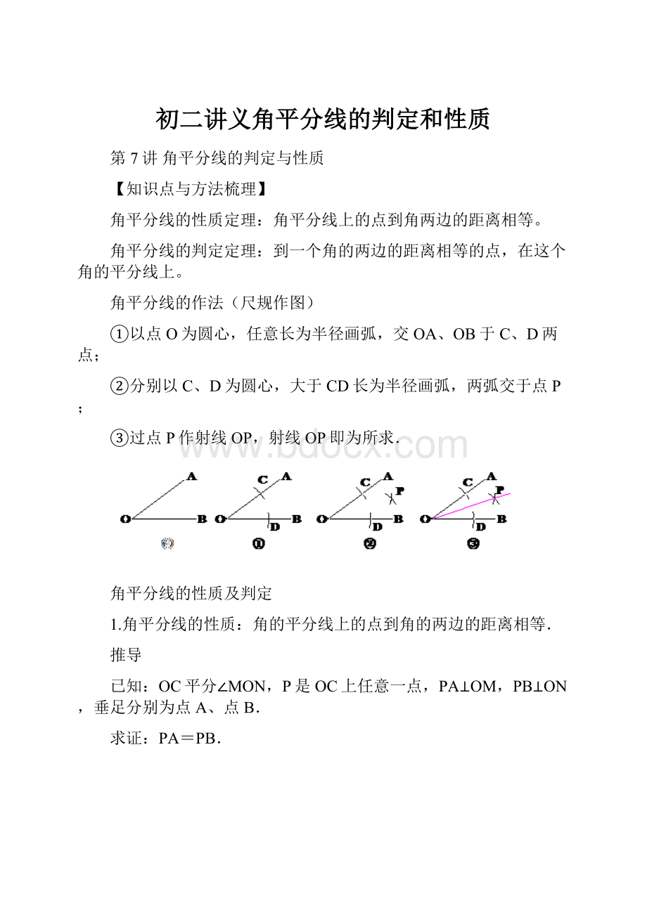 初二讲义角平分线的判定和性质Word文档格式.docx