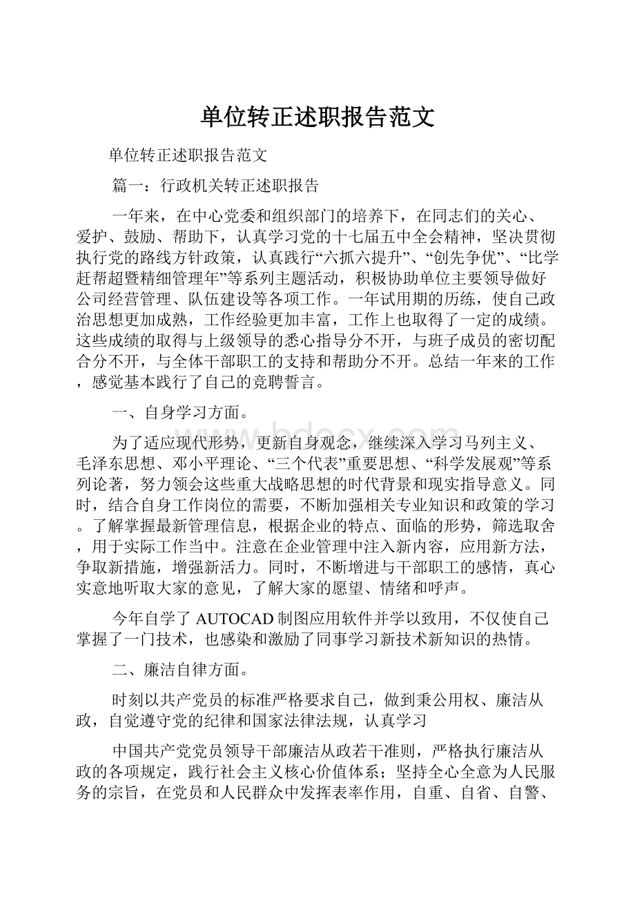 单位转正述职报告范文文档格式.docx