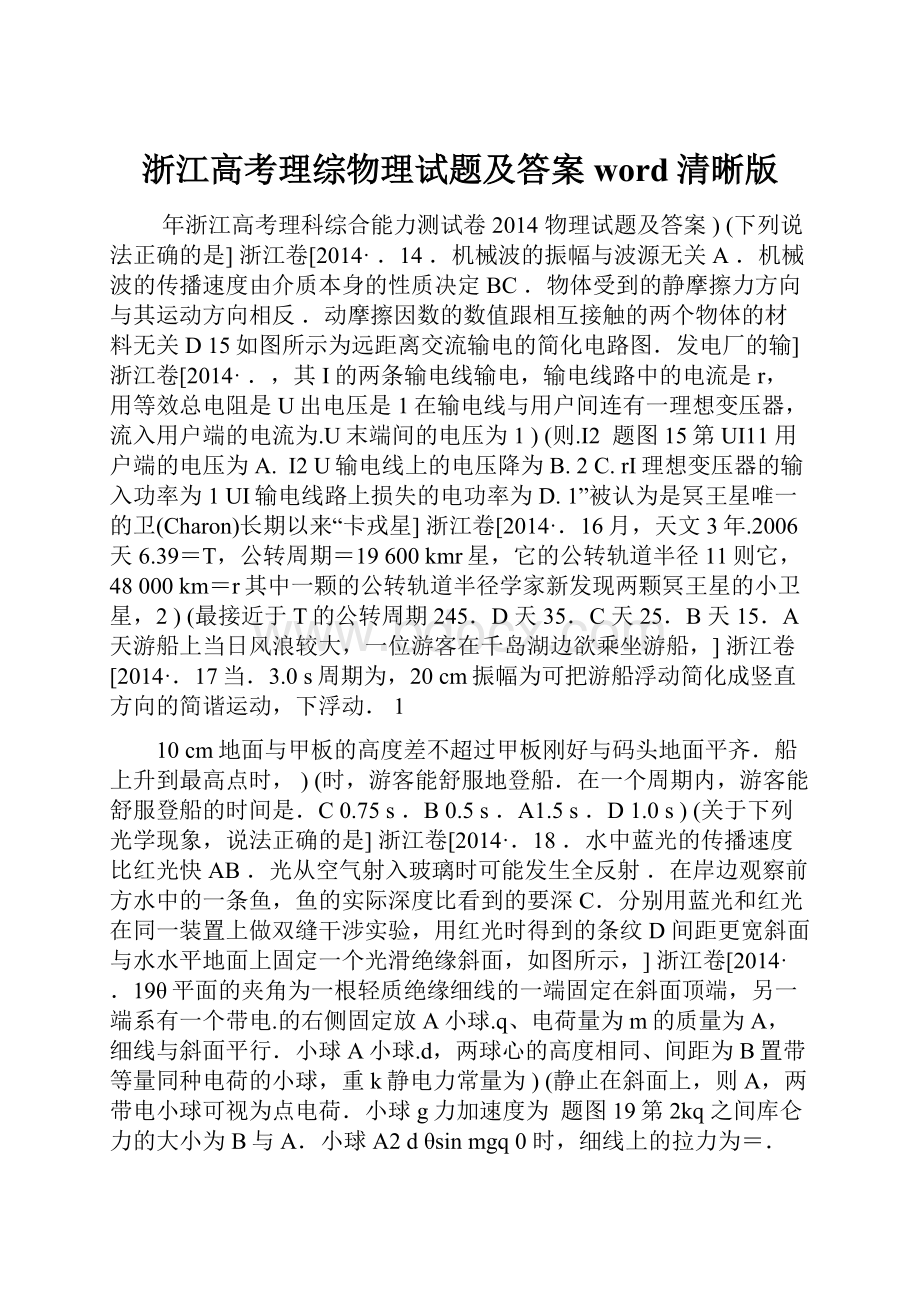 浙江高考理综物理试题及答案word清晰版.docx_第1页