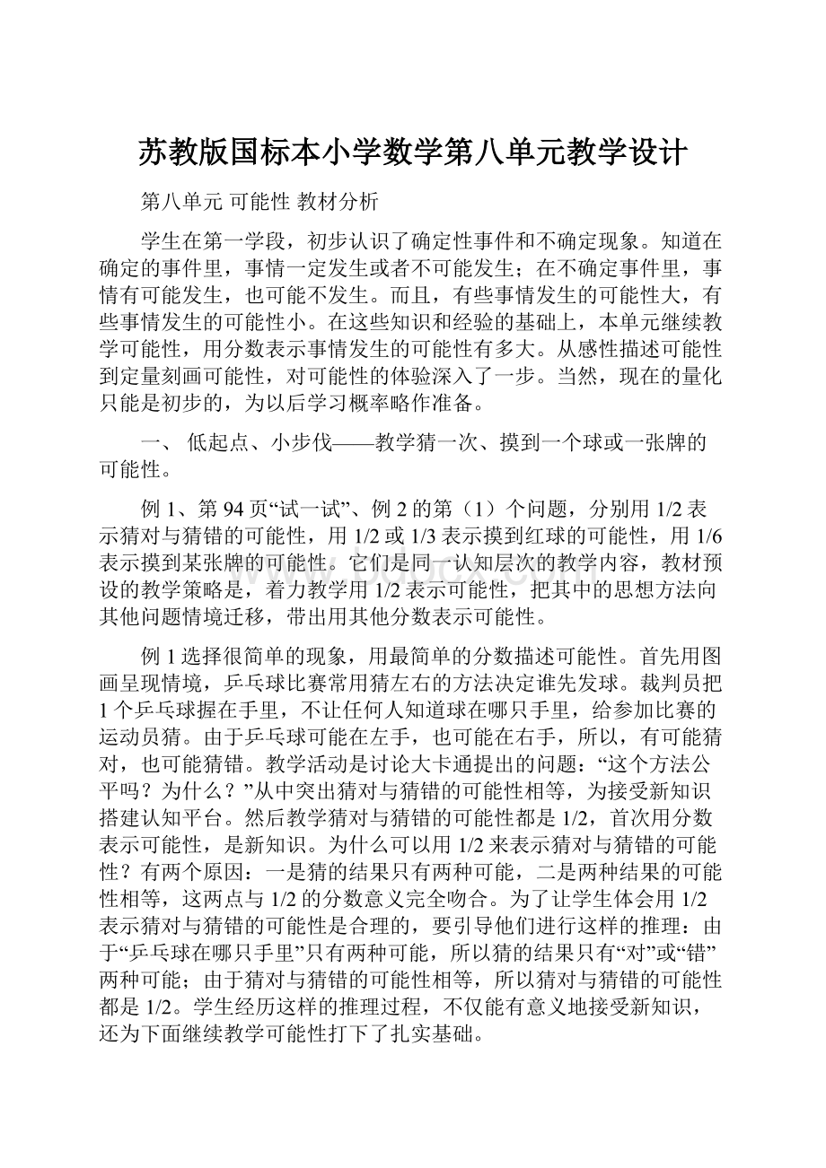 苏教版国标本小学数学第八单元教学设计Word格式.docx