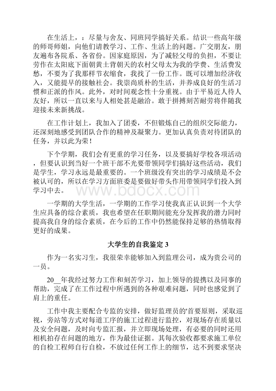 大学生的自我鉴定Word下载.docx_第2页