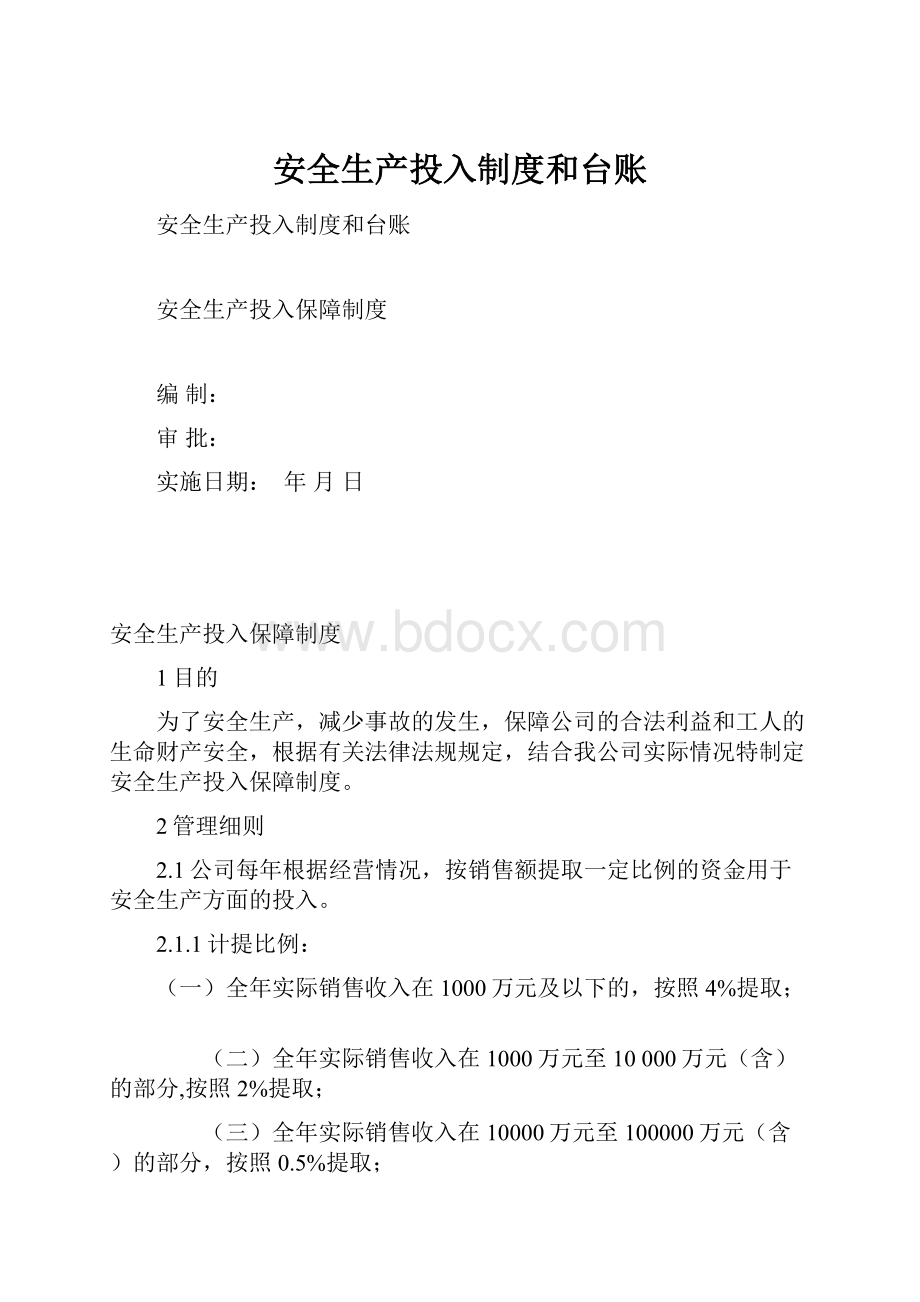 安全生产投入制度和台账.docx_第1页