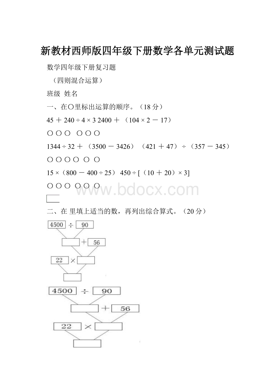 新教材西师版四年级下册数学各单元测试题Word格式文档下载.docx