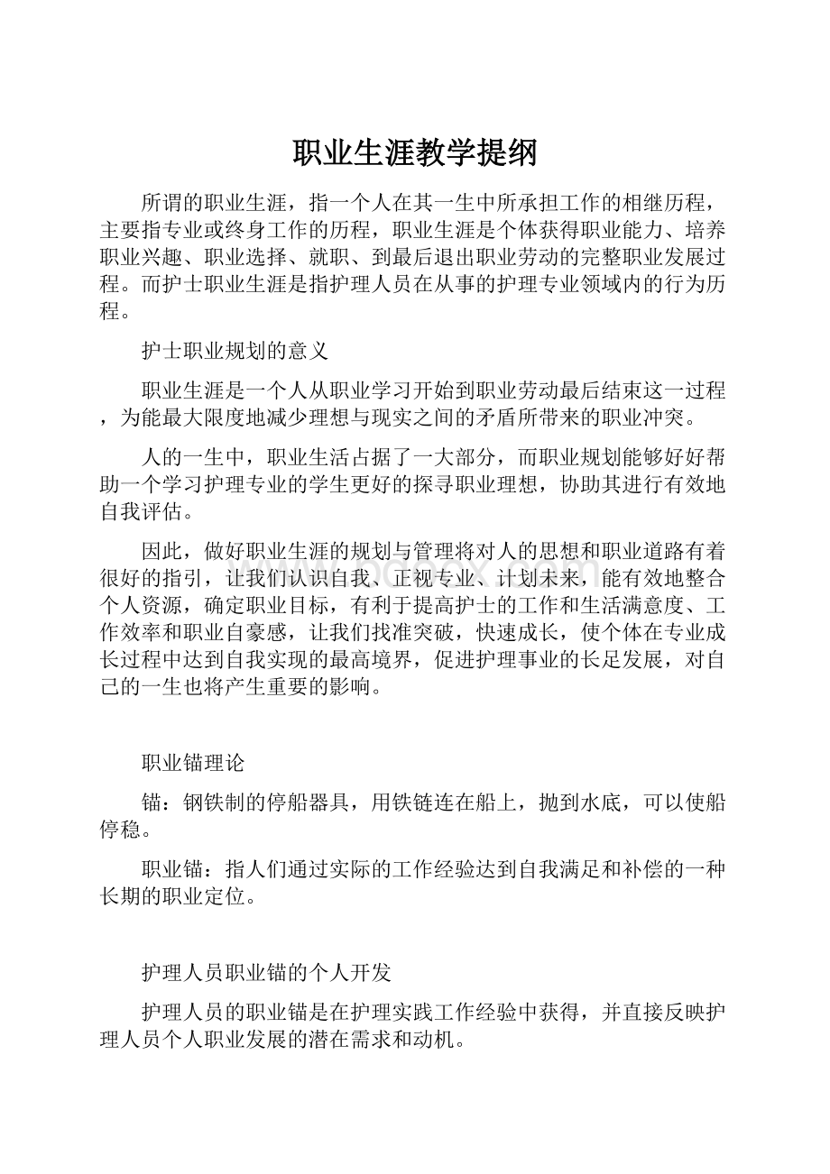 职业生涯教学提纲.docx_第1页