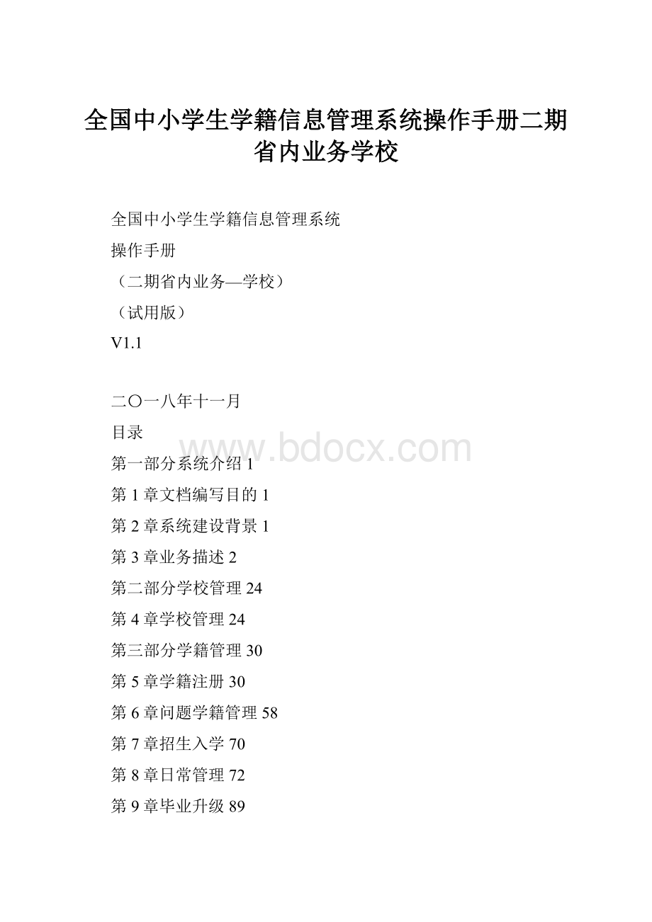 全国中小学生学籍信息管理系统操作手册二期省内业务学校.docx_第1页