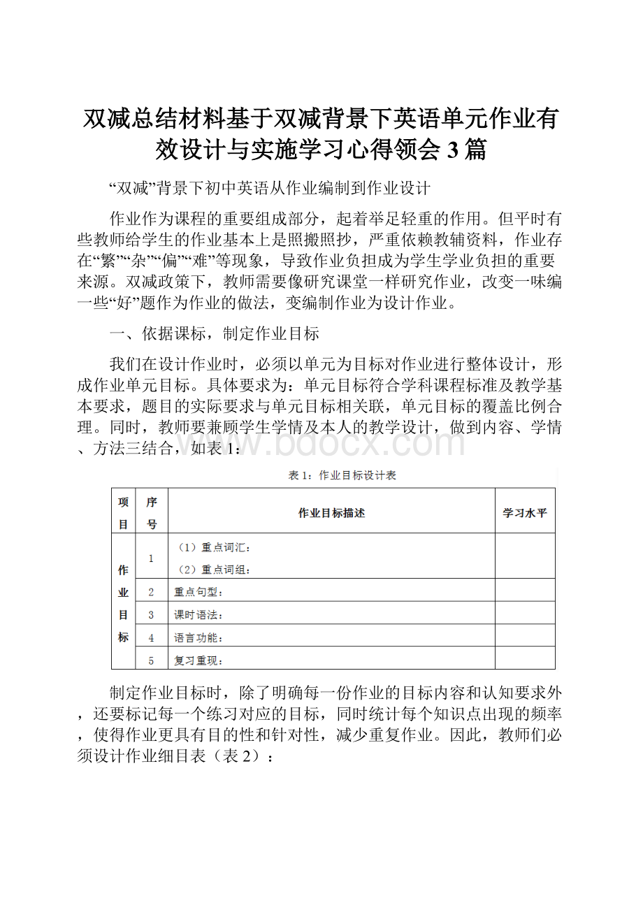 双减总结材料基于双减背景下英语单元作业有效设计与实施学习心得领会3篇.docx_第1页