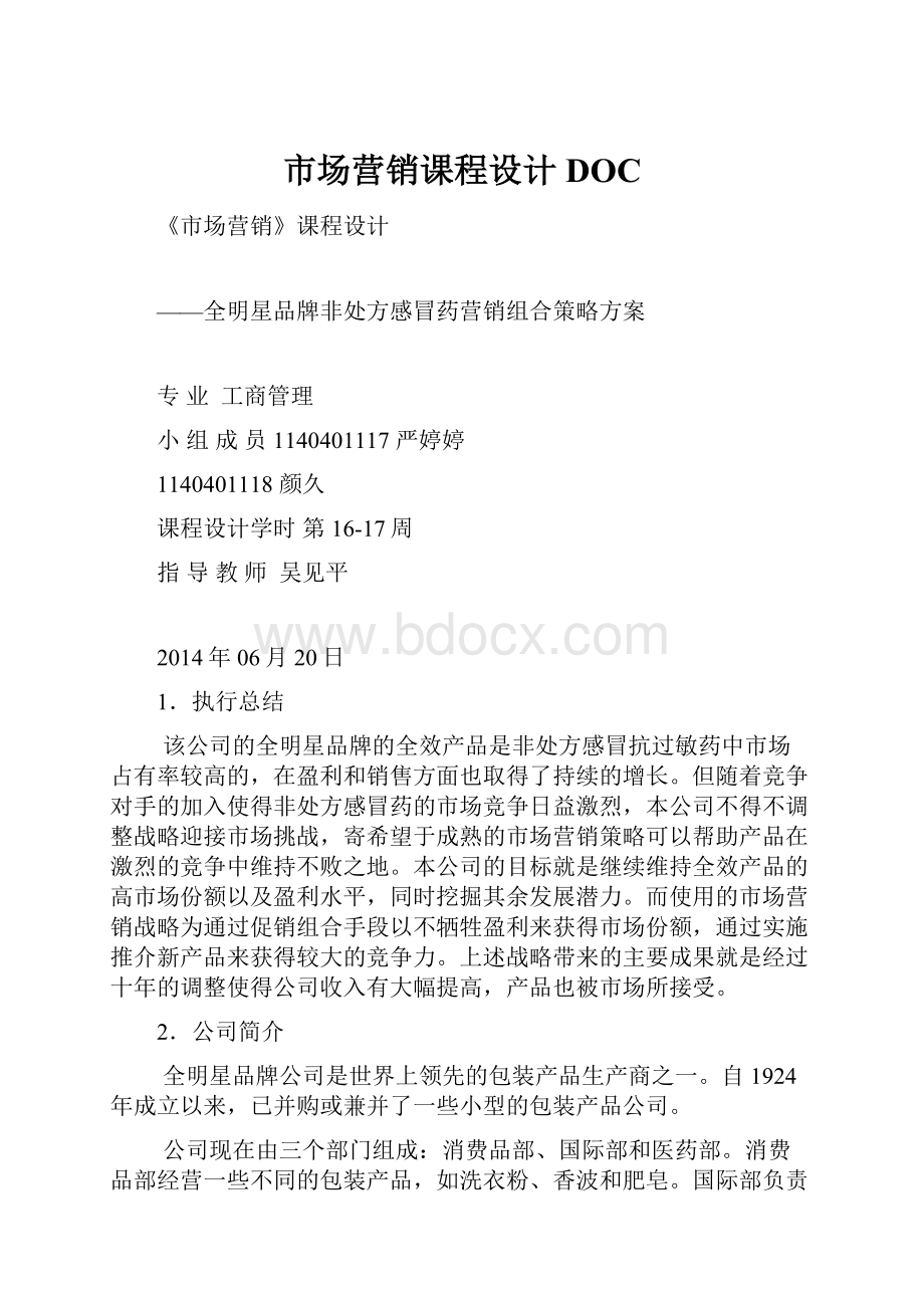 市场营销课程设计DOC.docx