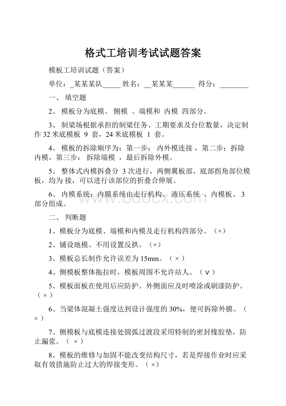 格式工培训考试试题答案Word下载.docx