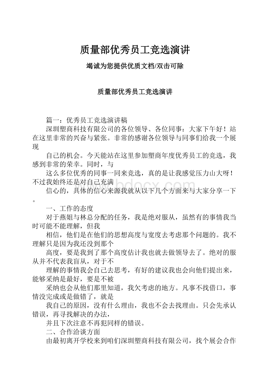 质量部优秀员工竞选演讲Word文件下载.docx_第1页