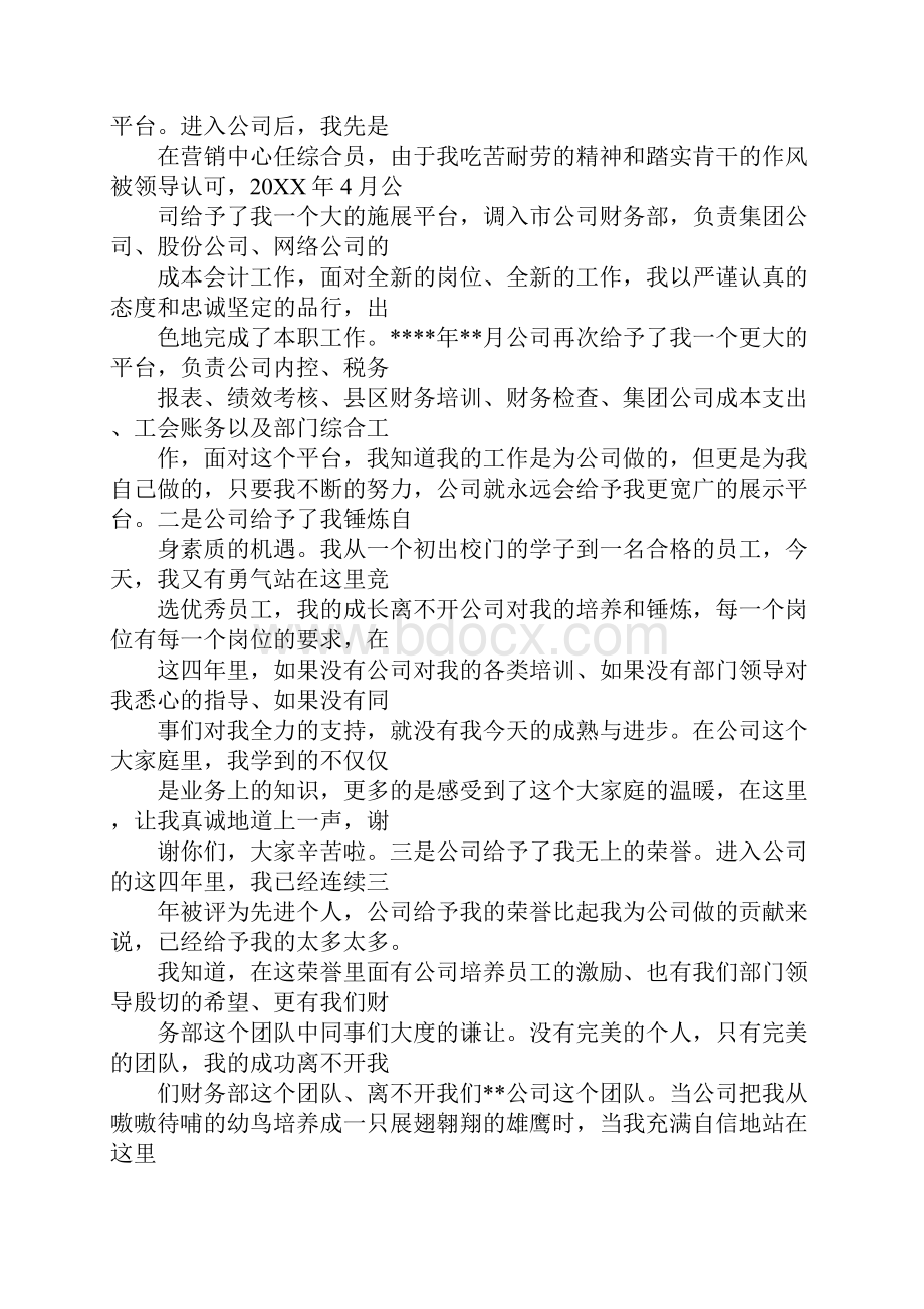 质量部优秀员工竞选演讲Word文件下载.docx_第3页