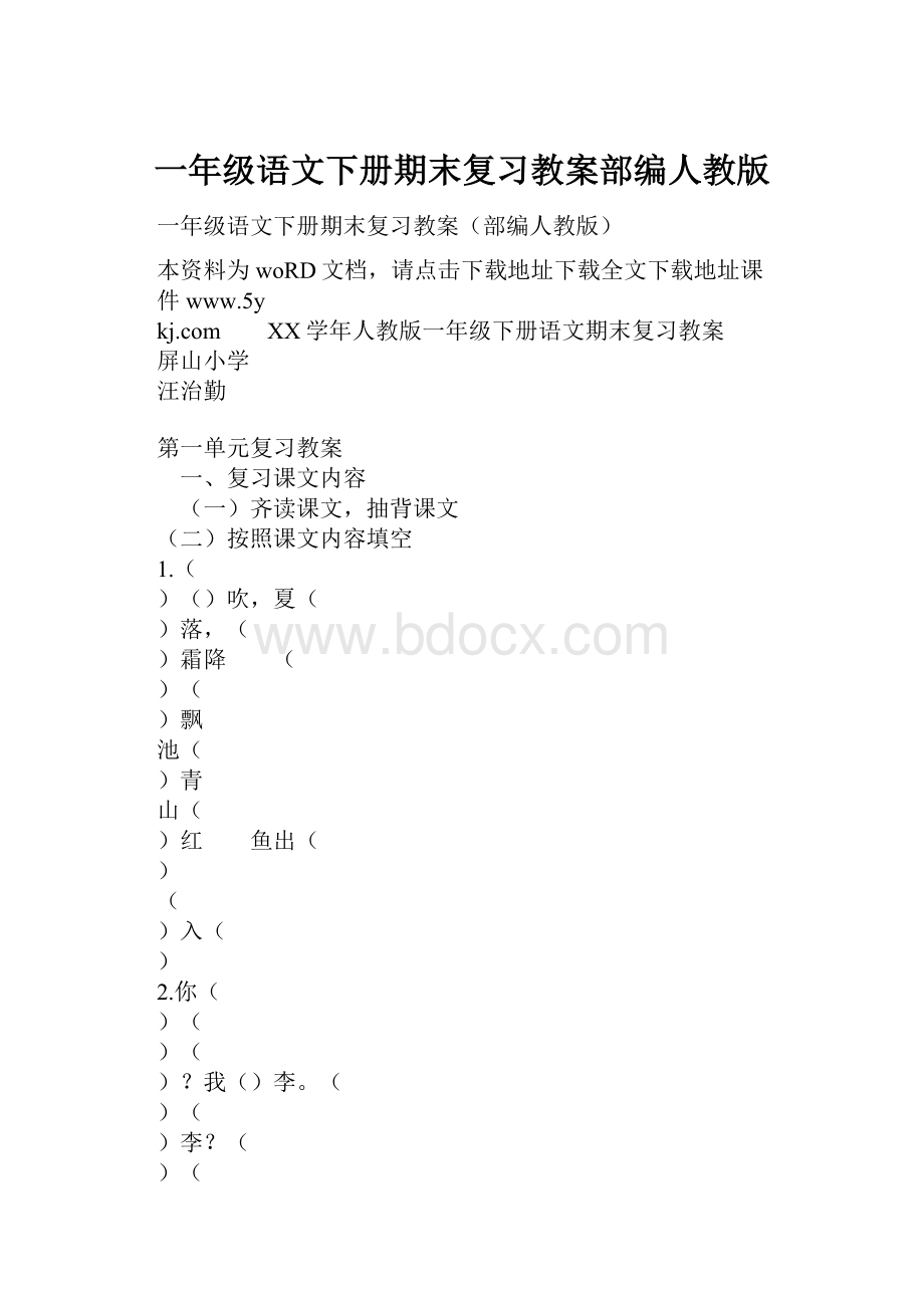 一年级语文下册期末复习教案部编人教版.docx_第1页