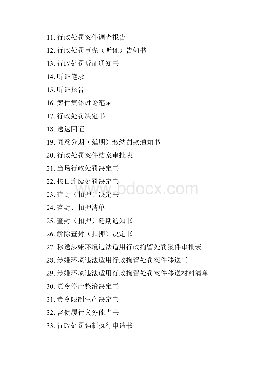 《环境行政执法文书制作指南》Word文档格式.docx_第2页