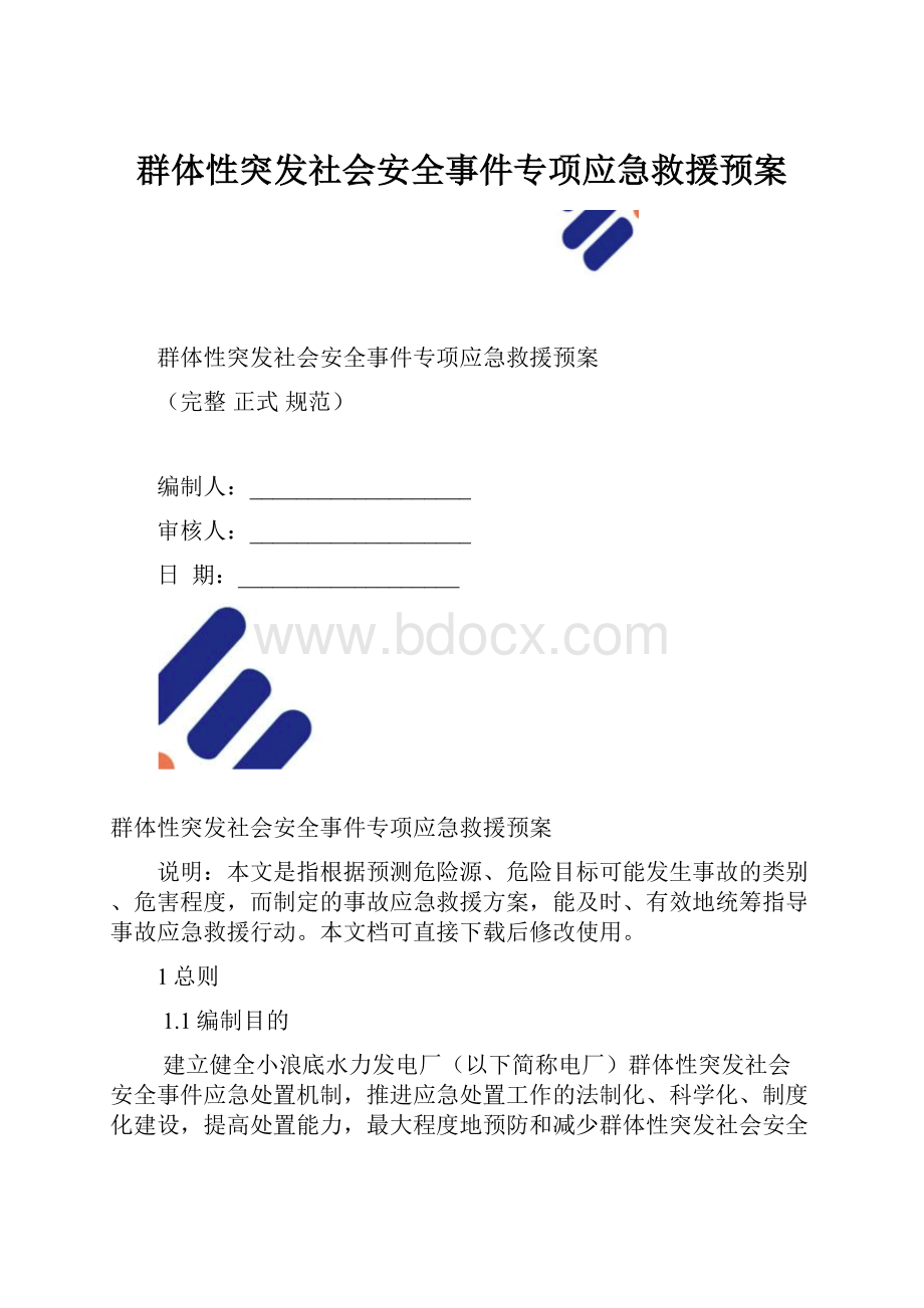 群体性突发社会安全事件专项应急救援预案Word文档下载推荐.docx