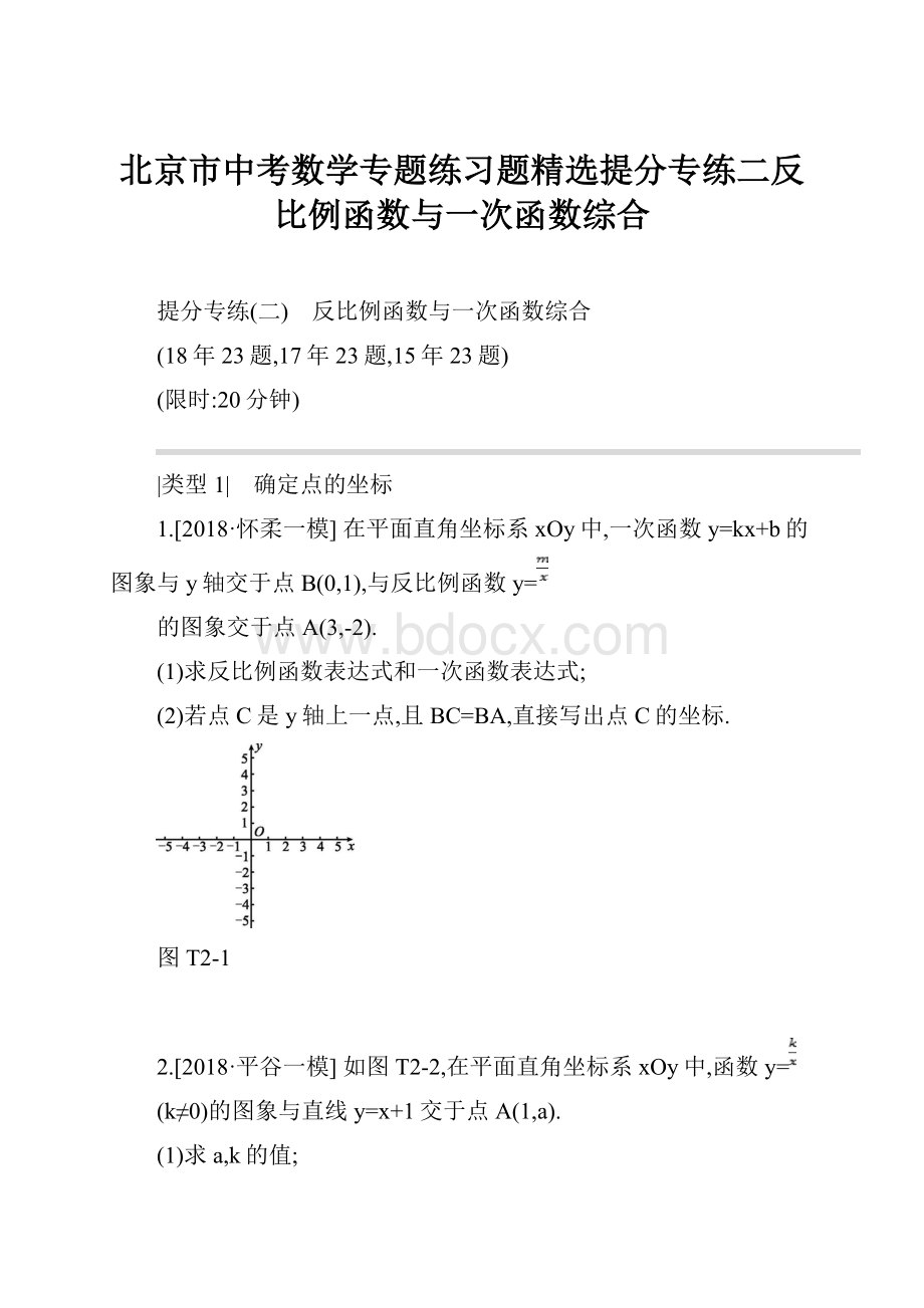 北京市中考数学专题练习题精选提分专练二反比例函数与一次函数综合.docx