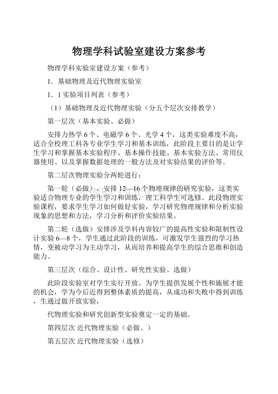 物理学科试验室建设方案参考.docx