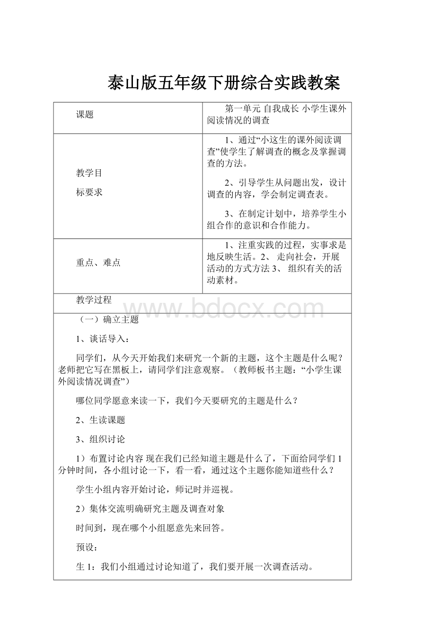 泰山版五年级下册综合实践教案Word格式文档下载.docx_第1页