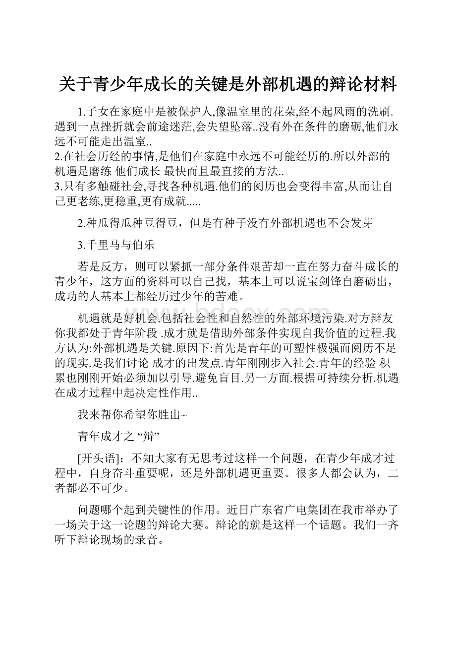 关于青少年成长的关键是外部机遇的辩论材料Word文档格式.docx_第1页