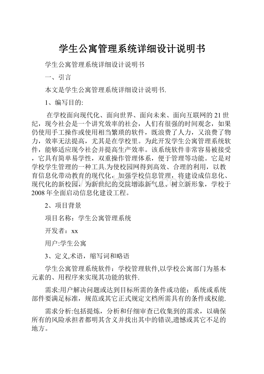 学生公寓管理系统详细设计说明书Word文档格式.docx