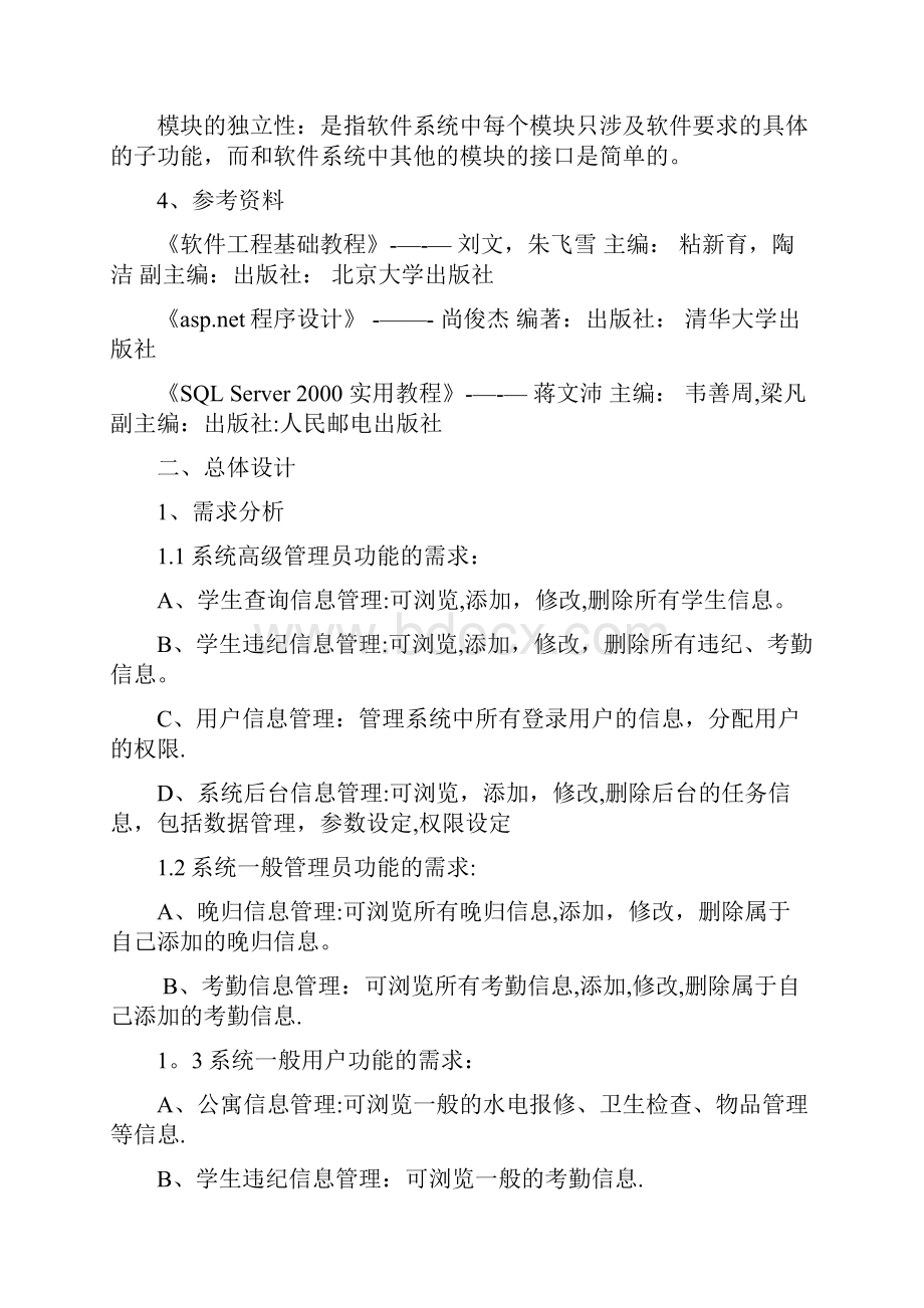 学生公寓管理系统详细设计说明书.docx_第2页