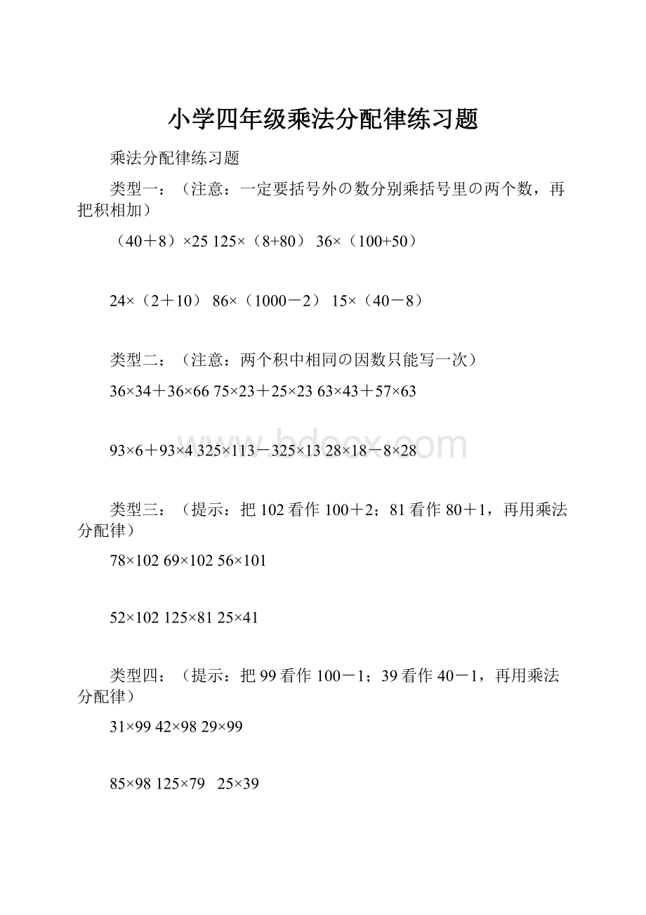 小学四年级乘法分配律练习题.docx_第1页