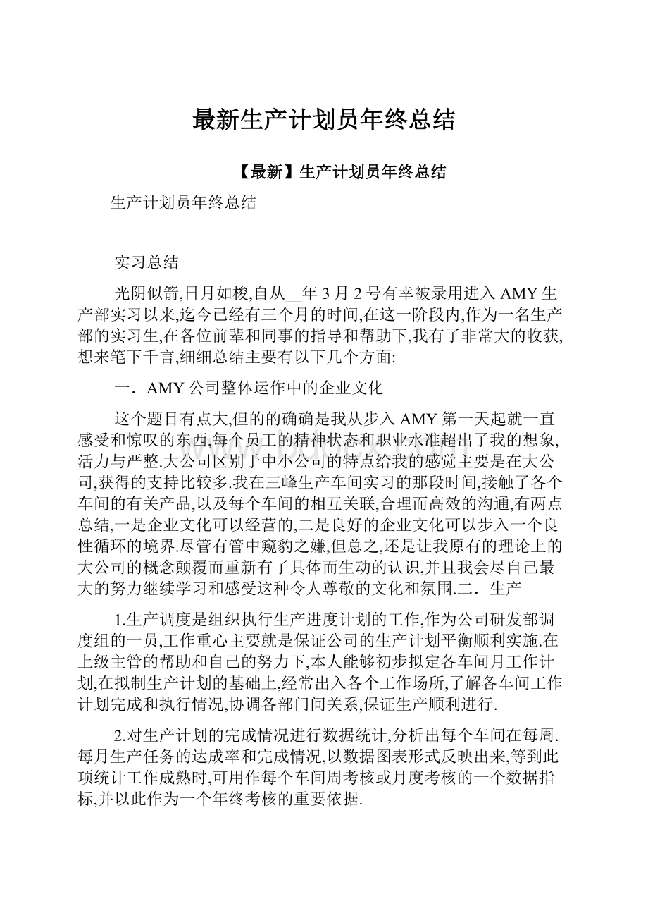 最新生产计划员年终总结Word文件下载.docx