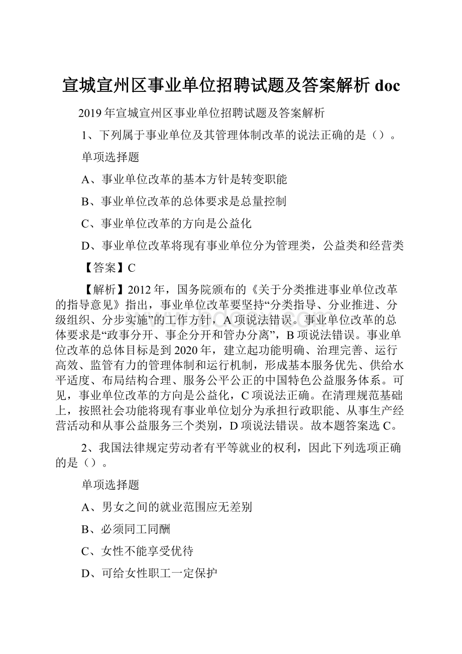 宣城宣州区事业单位招聘试题及答案解析 docWord文档格式.docx