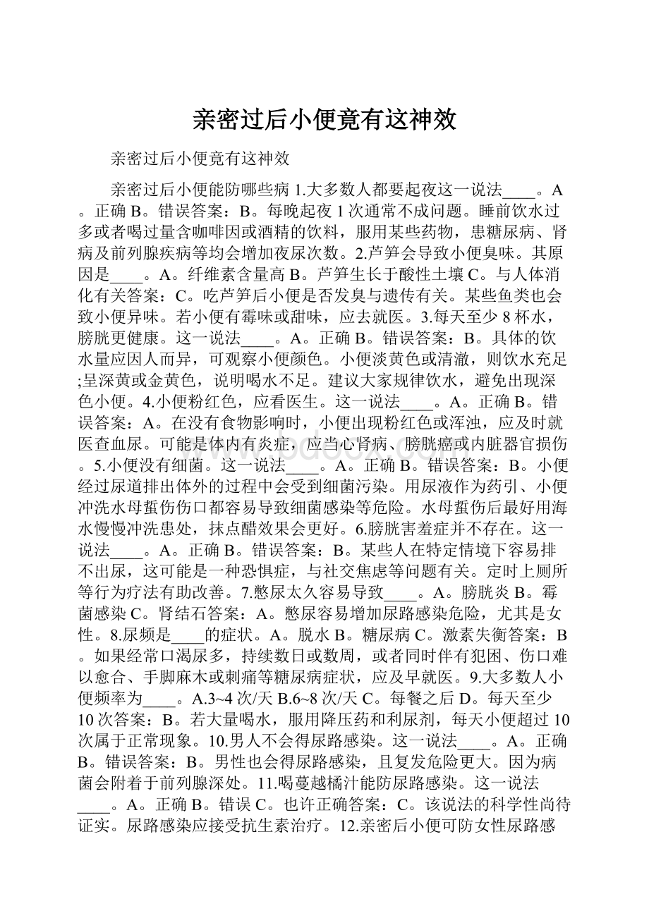 亲密过后小便竟有这神效.docx