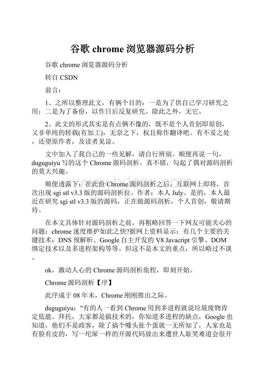 谷歌chrome浏览器源码分析.docx