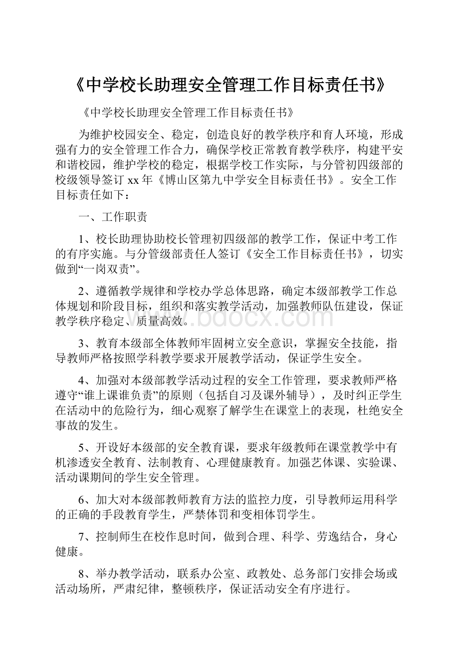 《中学校长助理安全管理工作目标责任书》.docx_第1页