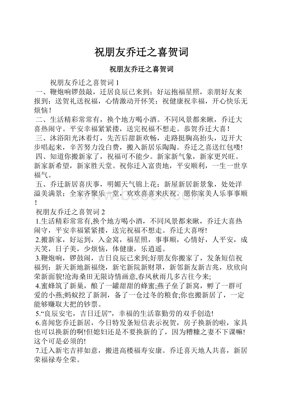 祝朋友乔迁之喜贺词Word格式文档下载.docx_第1页