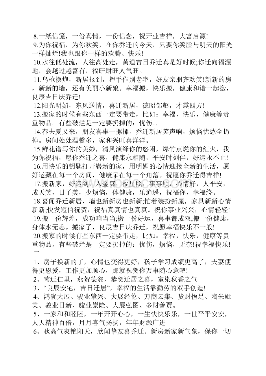 祝朋友乔迁之喜贺词Word格式文档下载.docx_第2页