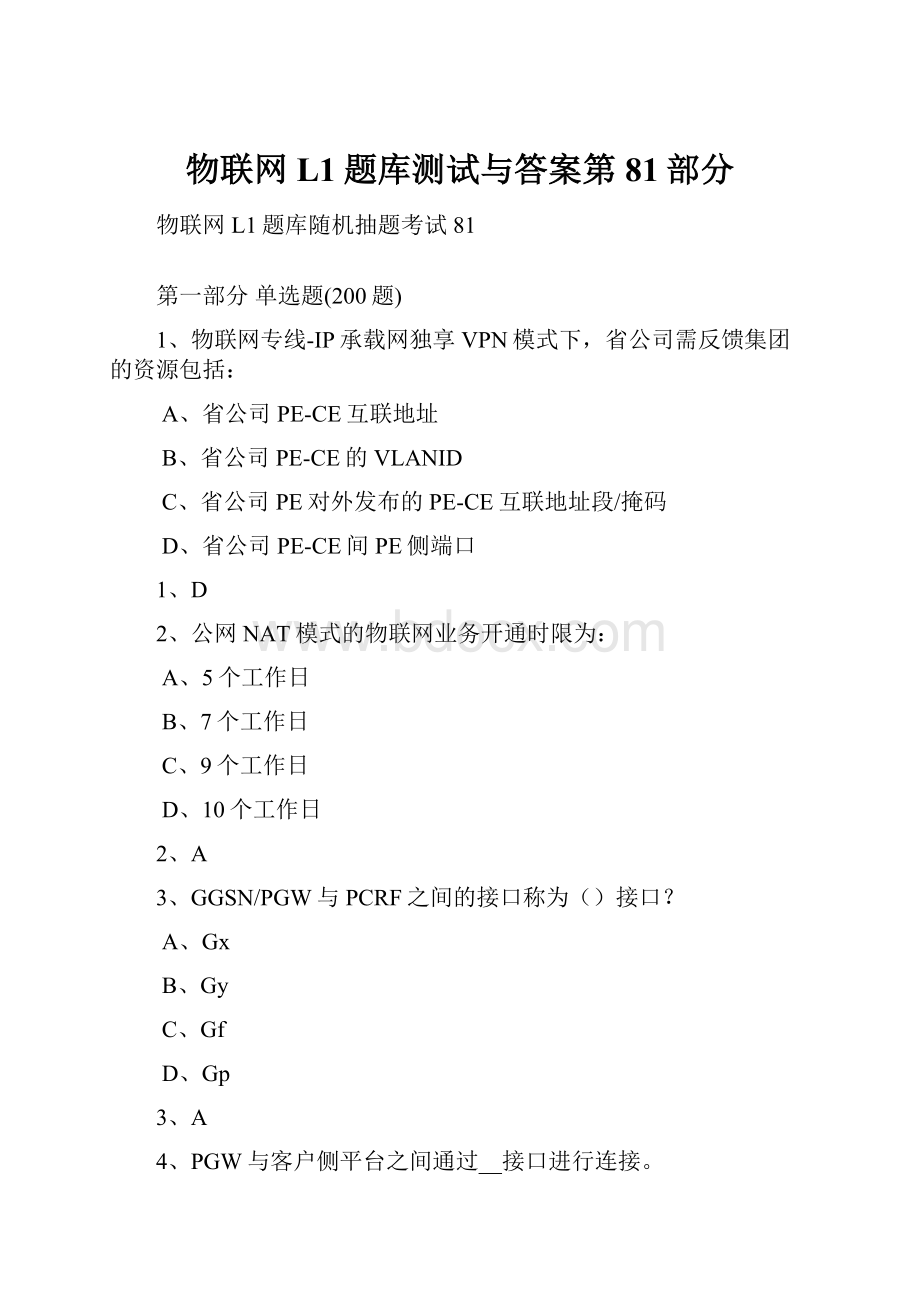 物联网L1题库测试与答案第81部分.docx_第1页