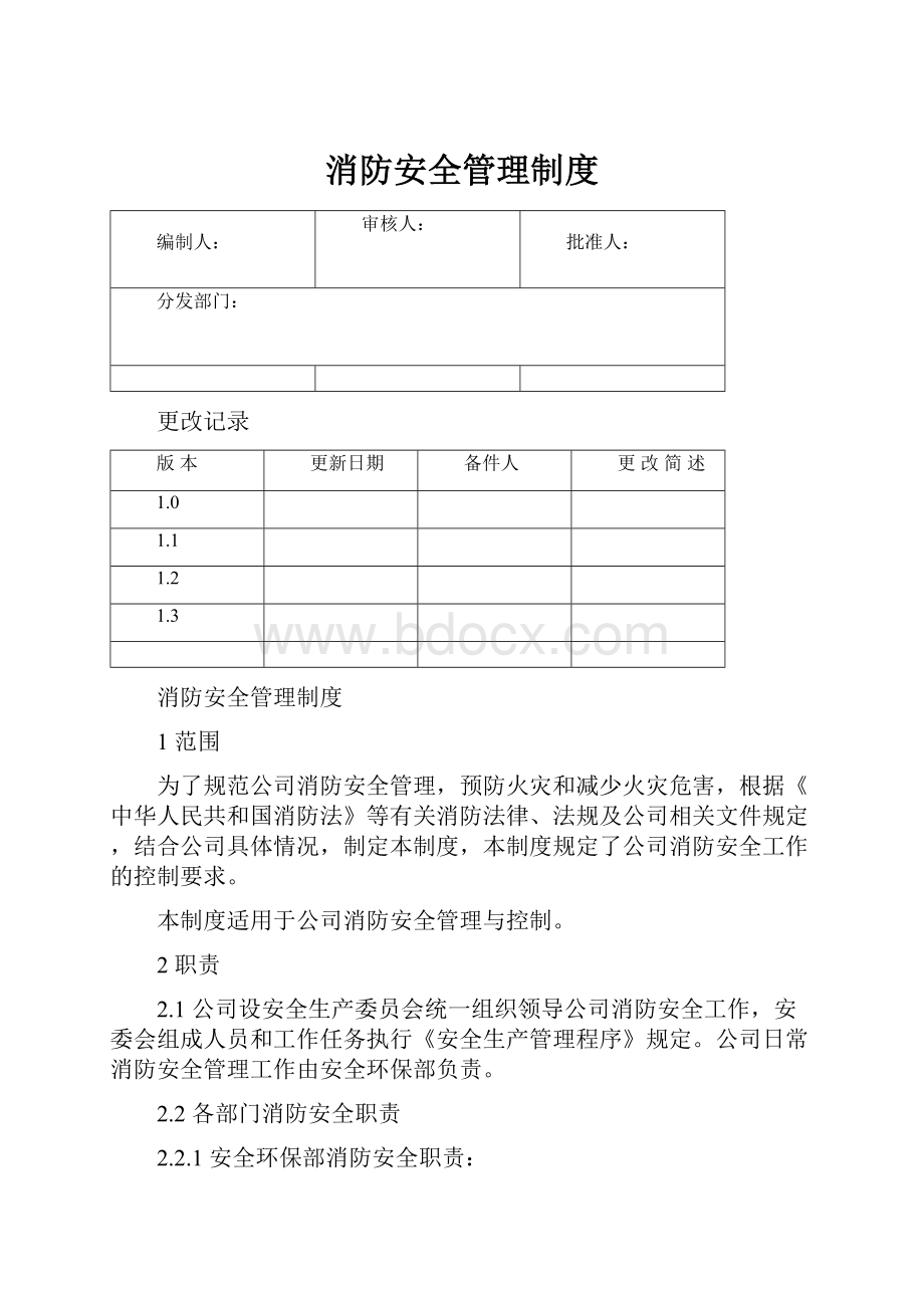 消防安全管理制度.docx