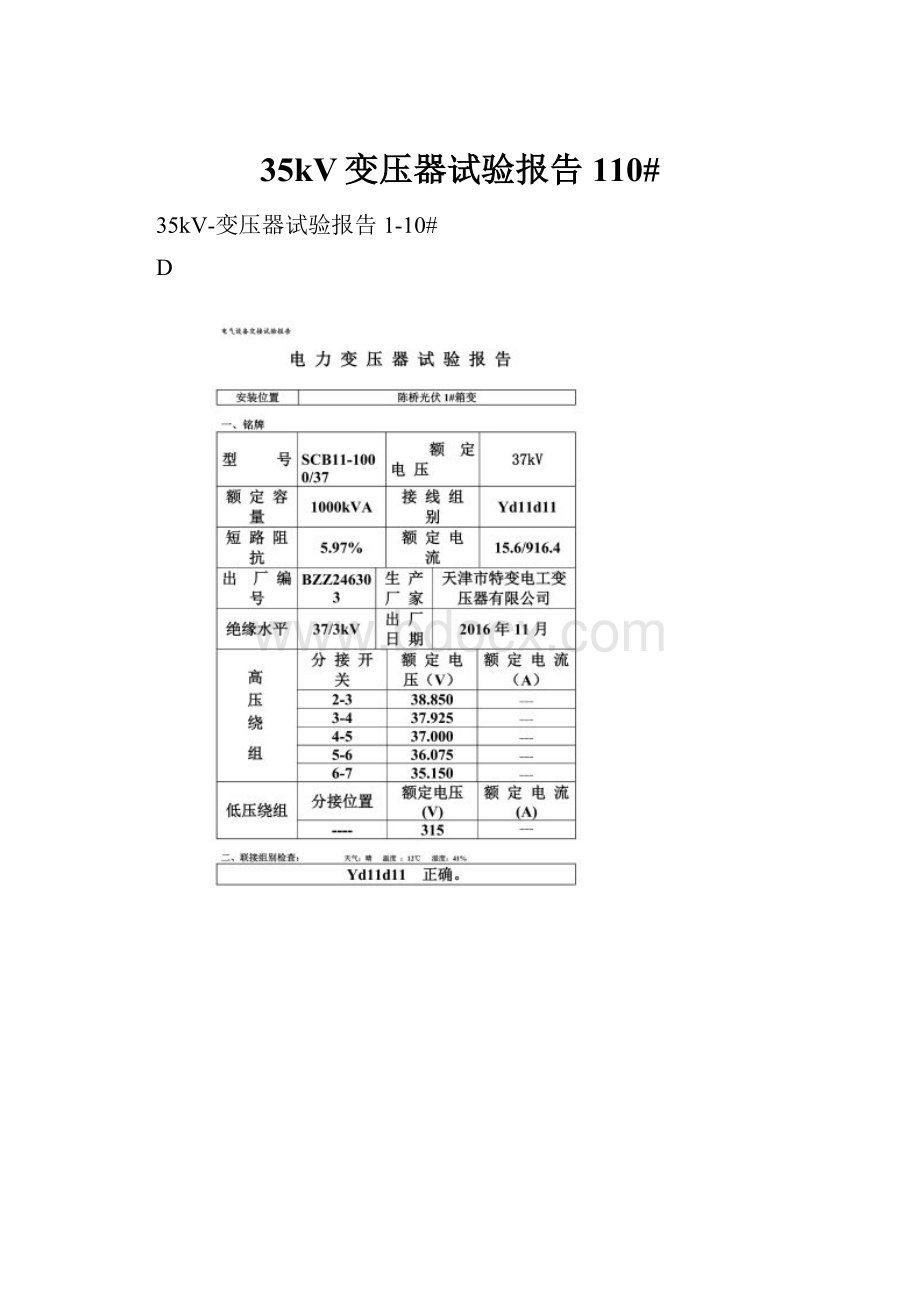 35kV变压器试验报告110#.docx