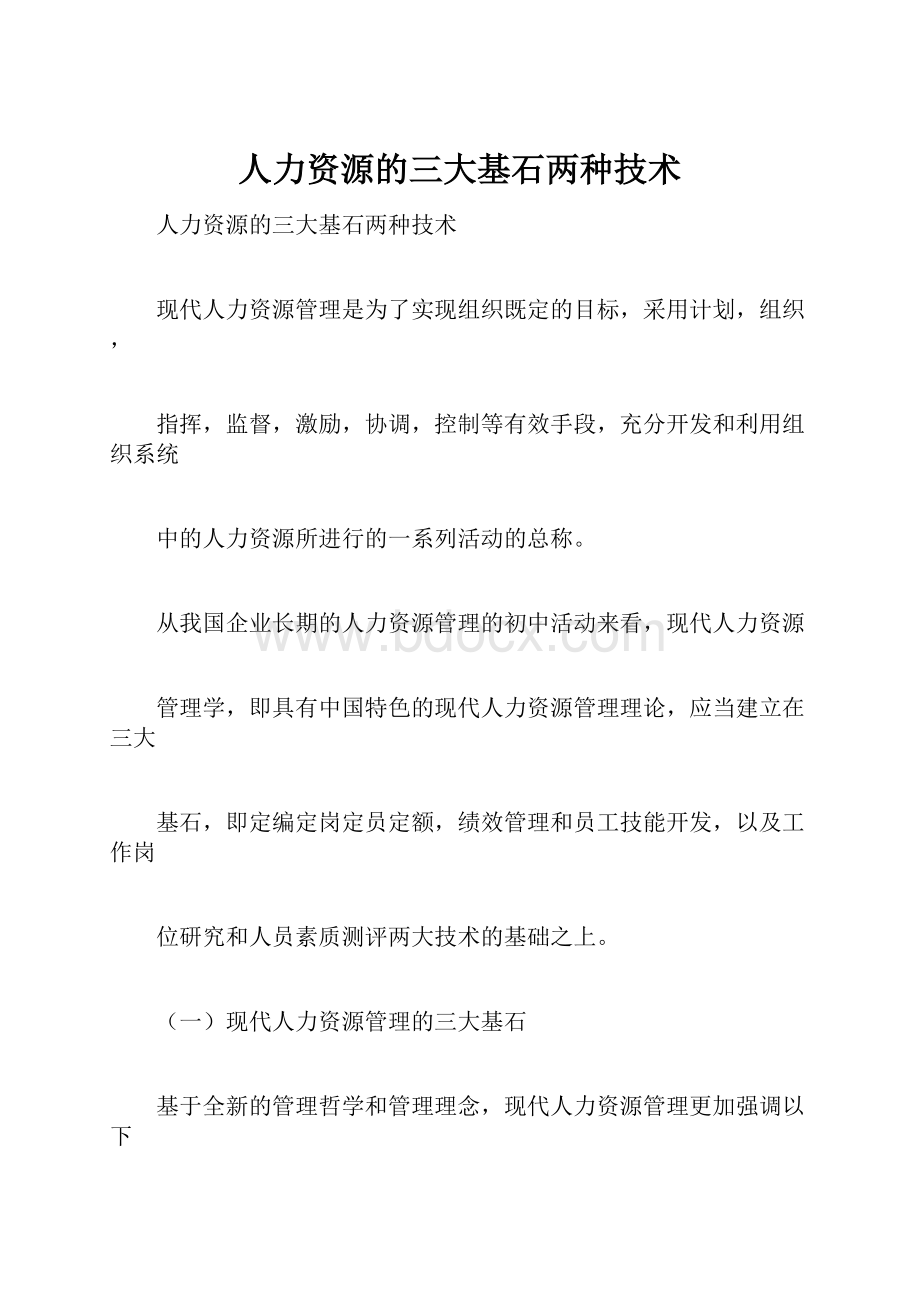 人力资源的三大基石两种技术.docx_第1页