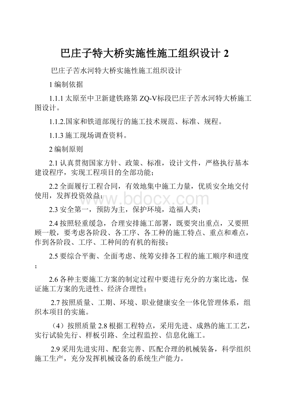 巴庄子特大桥实施性施工组织设计2.docx