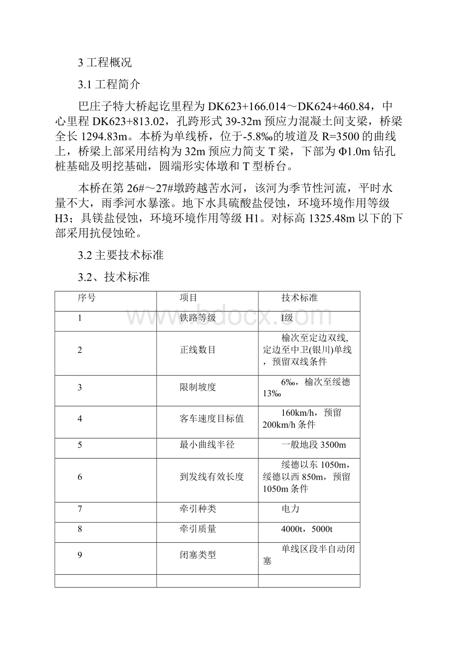 巴庄子特大桥实施性施工组织设计2Word文件下载.docx_第2页